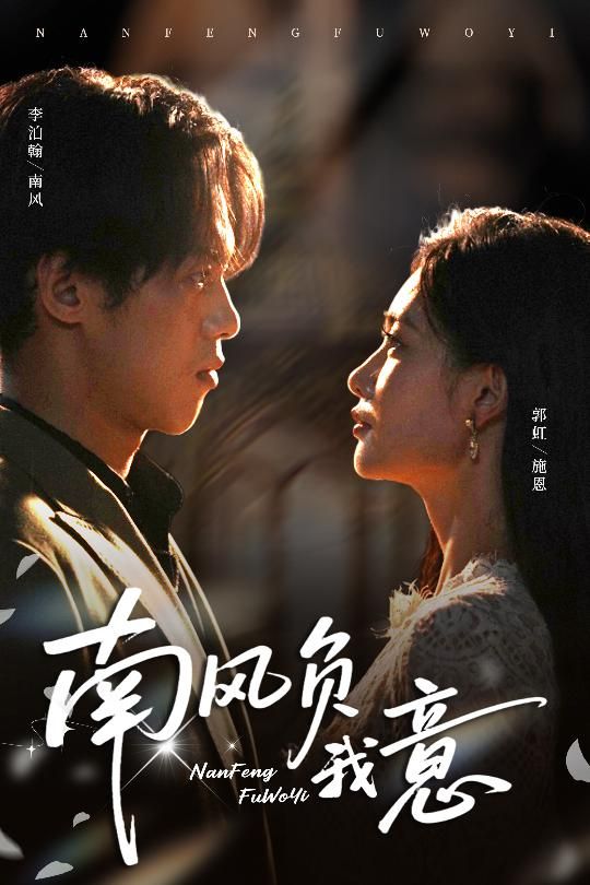 热门短剧南风负我意61集李泊瀚郭虹主演,全集完整版未删减免费在线观看,百度网盘夸克网盘资源分享下载 第1张 热门短剧南风负我意61集李泊瀚郭虹主演,全集完整版未删减免费在线观看,百度网盘夸克网盘资源分享下载 第1张