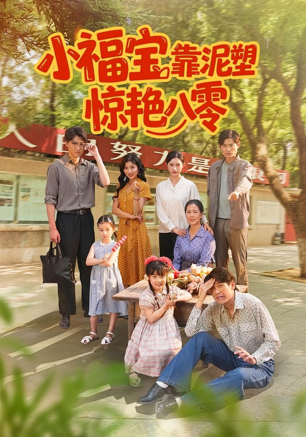 热门短剧小福宝靠泥塑惊艳八零赵慧荆喆主演93集全集完整版未删减免费在线观看,百度网盘夸克网盘资源免费分享下载 第1张 热门短剧小福宝靠泥塑惊艳八零赵慧荆喆主演93集全集完整版未删减免费在线观看,百度网盘夸克网盘资源免费分享下载 第1张