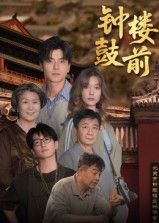 热门短剧钟鼓楼前100集马延旭主演,全集完整版免费无广告在线观看,未删减版资源,百度网盘夸克网盘免费分享下载