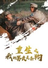 重生之我的男友是条狗（43集）热门短剧全集完整版免费无卡顿在线观看未删减，百度网盘夸克网盘免费资源分享下载  第1张