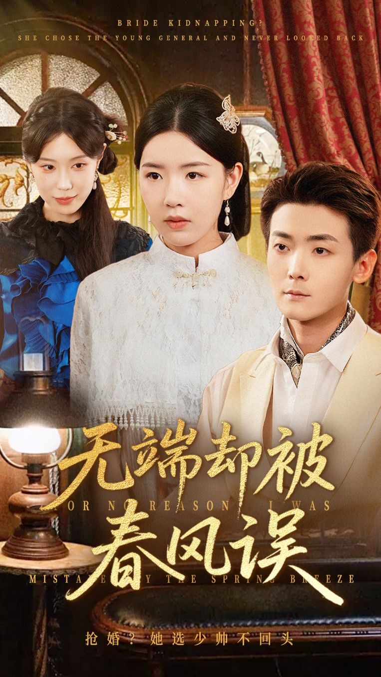 热门短剧无端却被春风误76集 陈锦涵顾思思 全集更新完毕免费在线观看未删减版 百度网盘夸克网盘资源下载  第1张