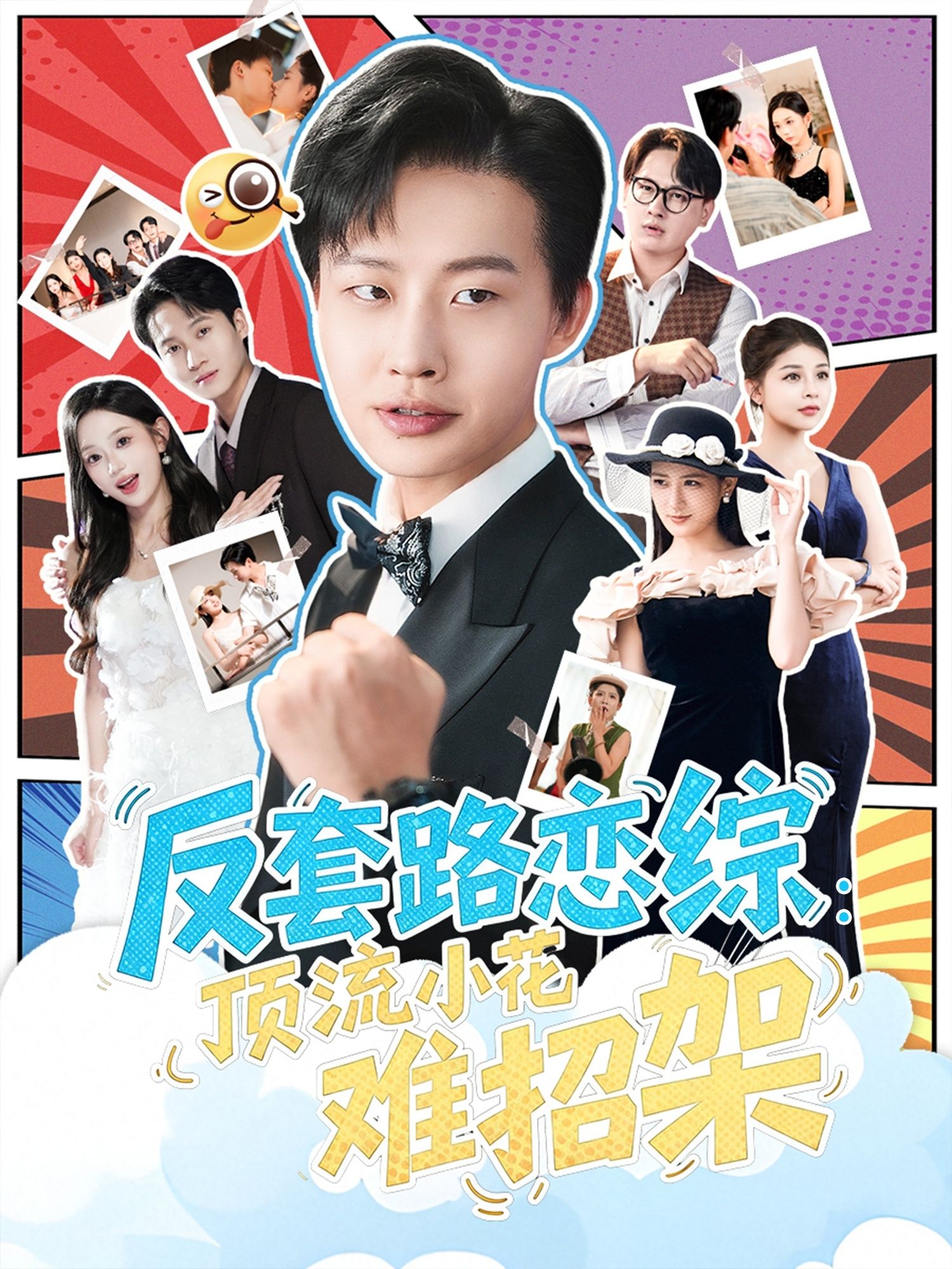 热门短剧恋综显眼包顶流小花扛不住了&反套路恋综顶流小花难招架80集全集完整版未删减，姜山梅瑞滢主演，免费在线观看实时更新，百度网盘夸克网盘资源分享下载  第1张