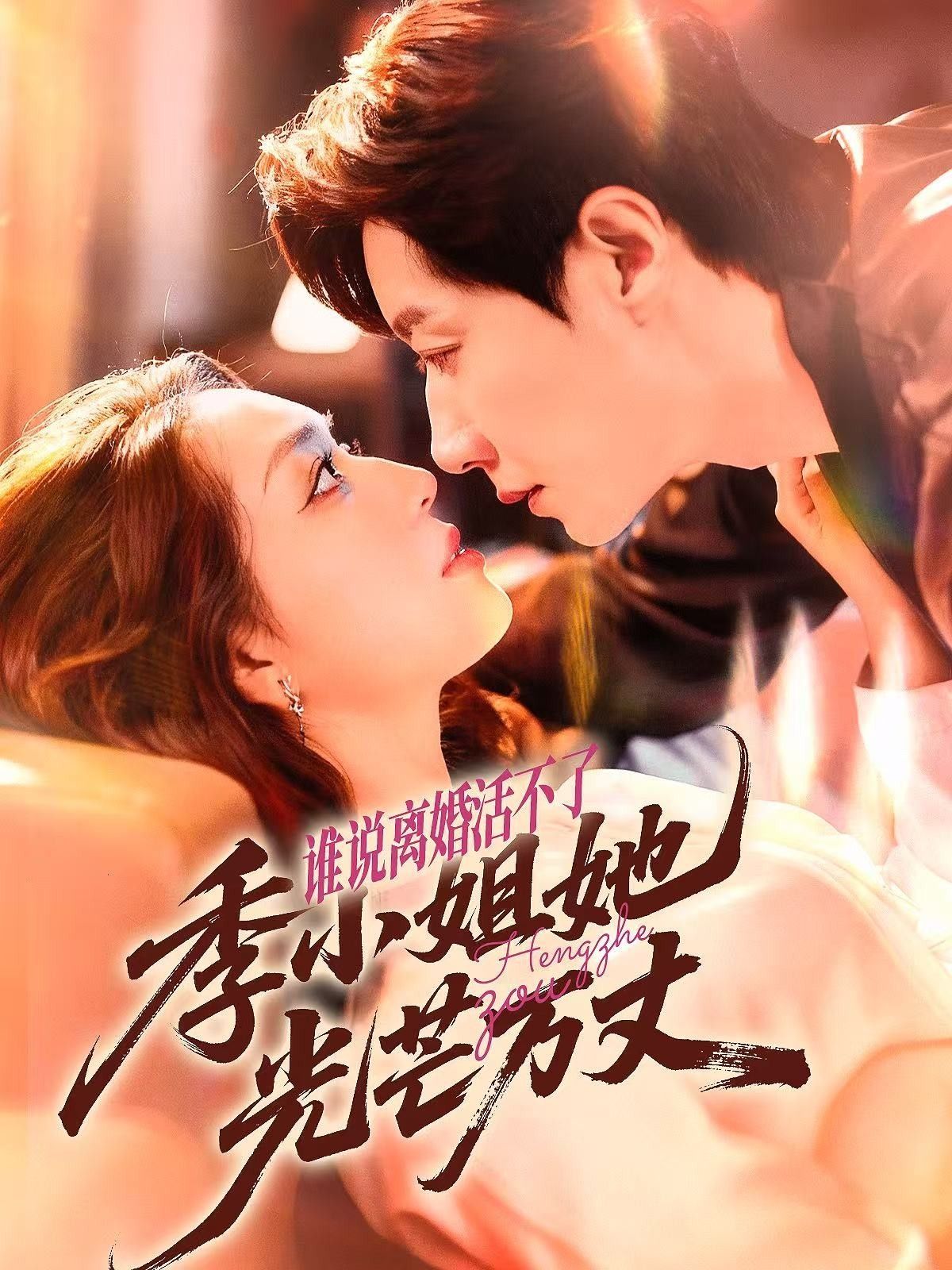 谁说离婚活不了,季小姐她光芒万丈宋晨赵早儿74集全集完整未删减版,免费在线观看+百度夸克网盘资源分享下载 第1张 谁说离婚活不了,季小姐她光芒万丈宋晨赵早儿74集全集完整未删减版,免费在线观看+百度夸克网盘资源分享下载 第1张