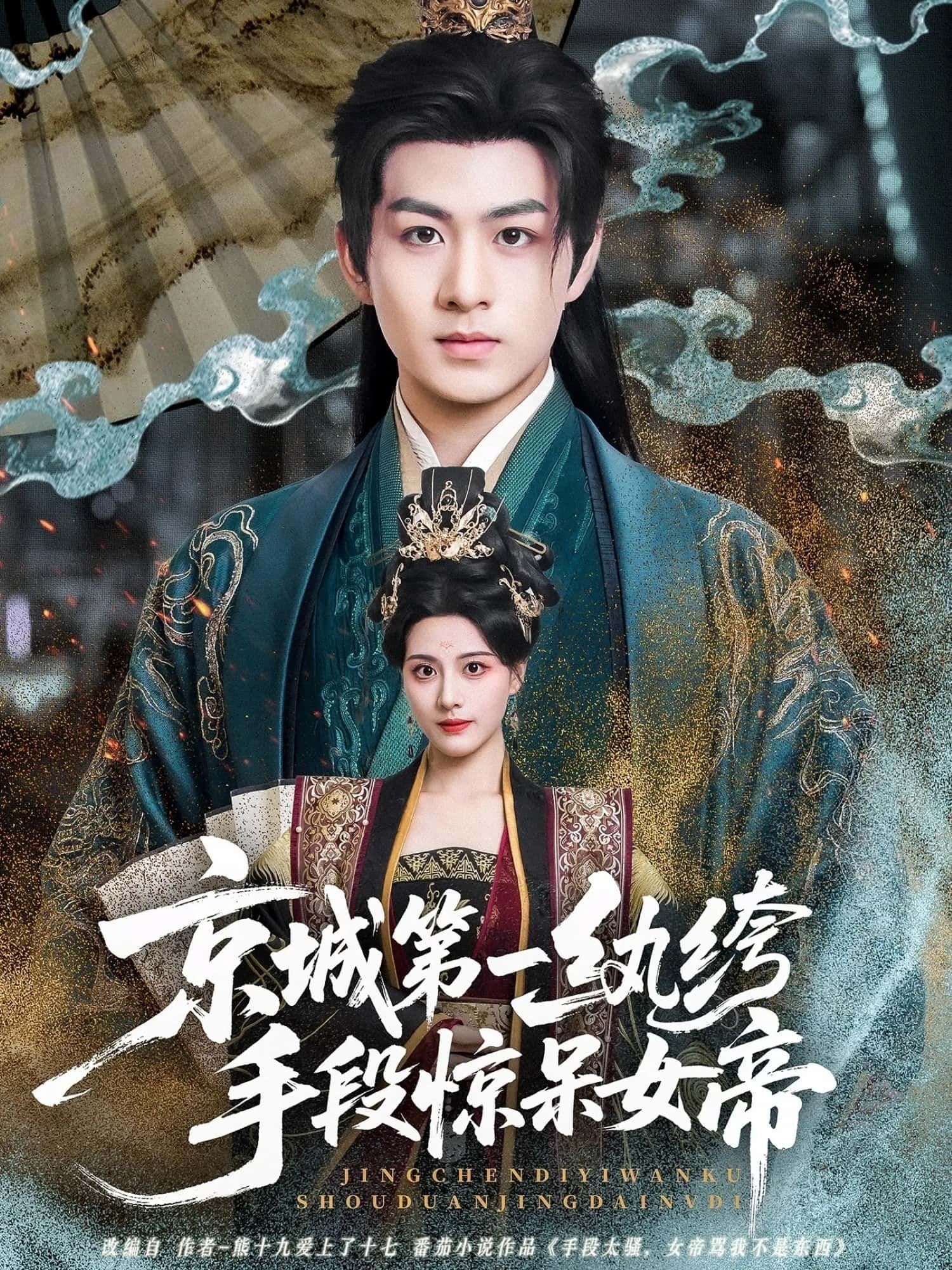 热门短剧《京城第一纨绔手段惊呆女帝(70集)陈瑞&朱梦茹》 全集完整版免费在线观看播放未删减版资源,短剧百度网盘夸克网盘免费资源速存分享下载 第1张 热门短剧《京城第一纨绔手段惊呆女帝(70集)陈瑞&朱梦茹》 全集完整版免费在线观看播放未删减版资源,短剧百度网盘夸克网盘免费资源速存分享下载 第1张