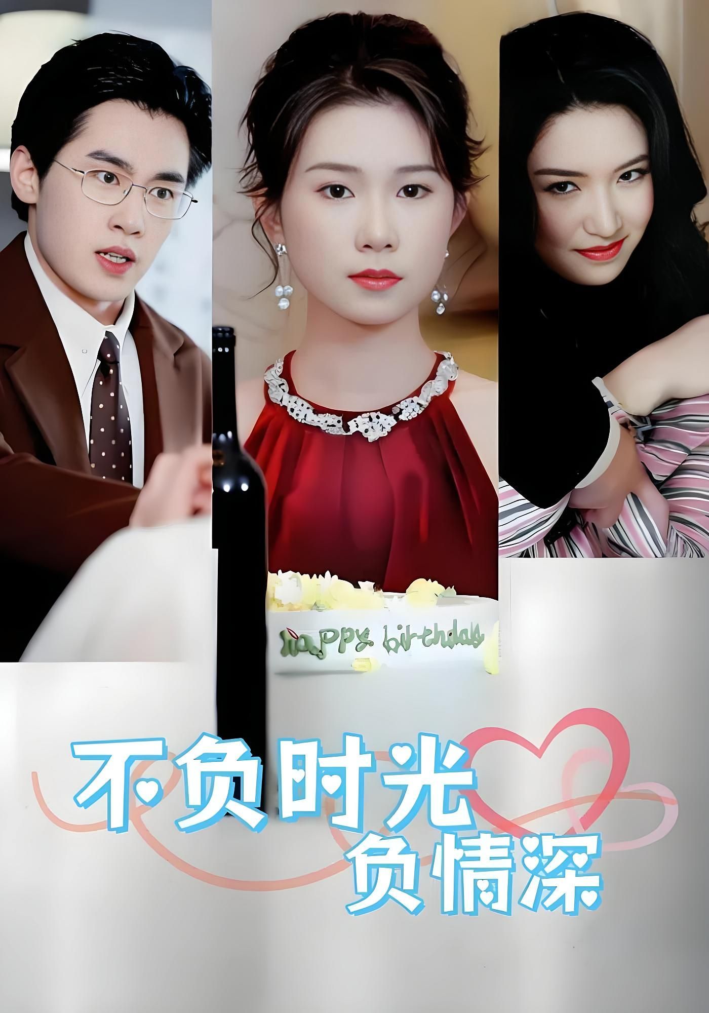 不负时光负情深(曹嘉怡&易恒30集全集)免费在线观看未删减版，百度网盘夸克网盘资源秒存下载  第1张