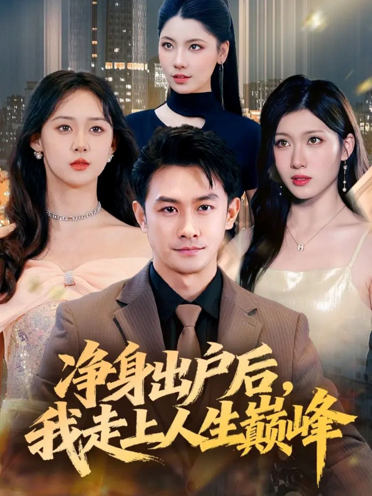 净身出户后,我走上人生巅峰(79集)田井阳&张清妍全集完整版免费稳定在线观看未删减,百度网盘夸克网盘免费资源分享下载 第1张 净身出户后,我走上人生巅峰(79集)田井阳&张清妍全集完整版免费稳定在线观看未删减,百度网盘夸克网盘免费资源分享下载 第1张