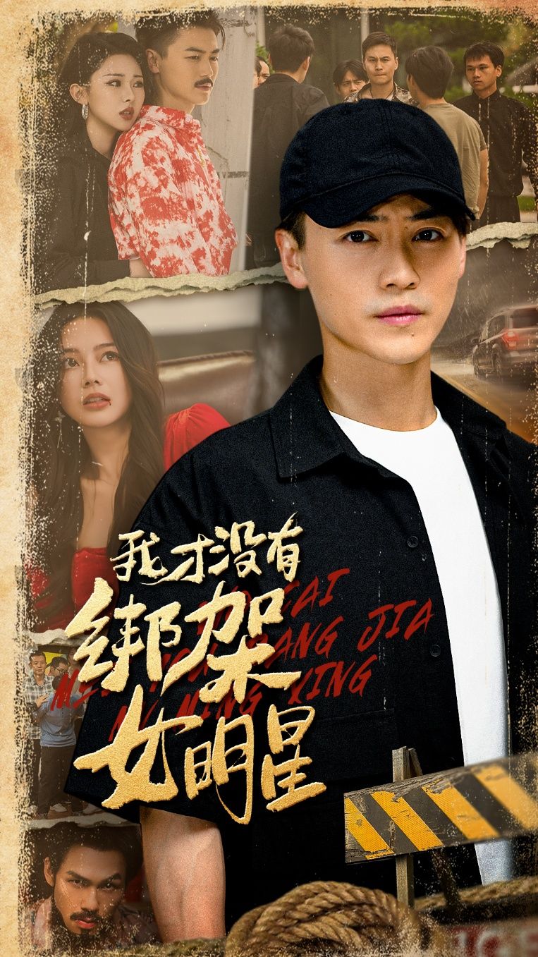 热门短剧我才没有绑架女明星(80集)袁祎晴&都钊全集完整版免费在线观看未删减,百度网盘夸克网盘资源下载分享 第1张 热门短剧我才没有绑架女明星(80集)袁祎晴&都钊全集完整版免费在线观看未删减,百度网盘夸克网盘资源下载分享 第1张