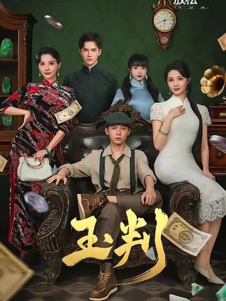 热门短剧玉判56集全集未删减版徐东艺曾怀毅主演,免费在线观看完整版,百度网盘夸克网盘资源分享下载 第1张 热门短剧玉判56集全集未删减版徐东艺曾怀毅主演,免费在线观看完整版,百度网盘夸克网盘资源分享下载 第1张