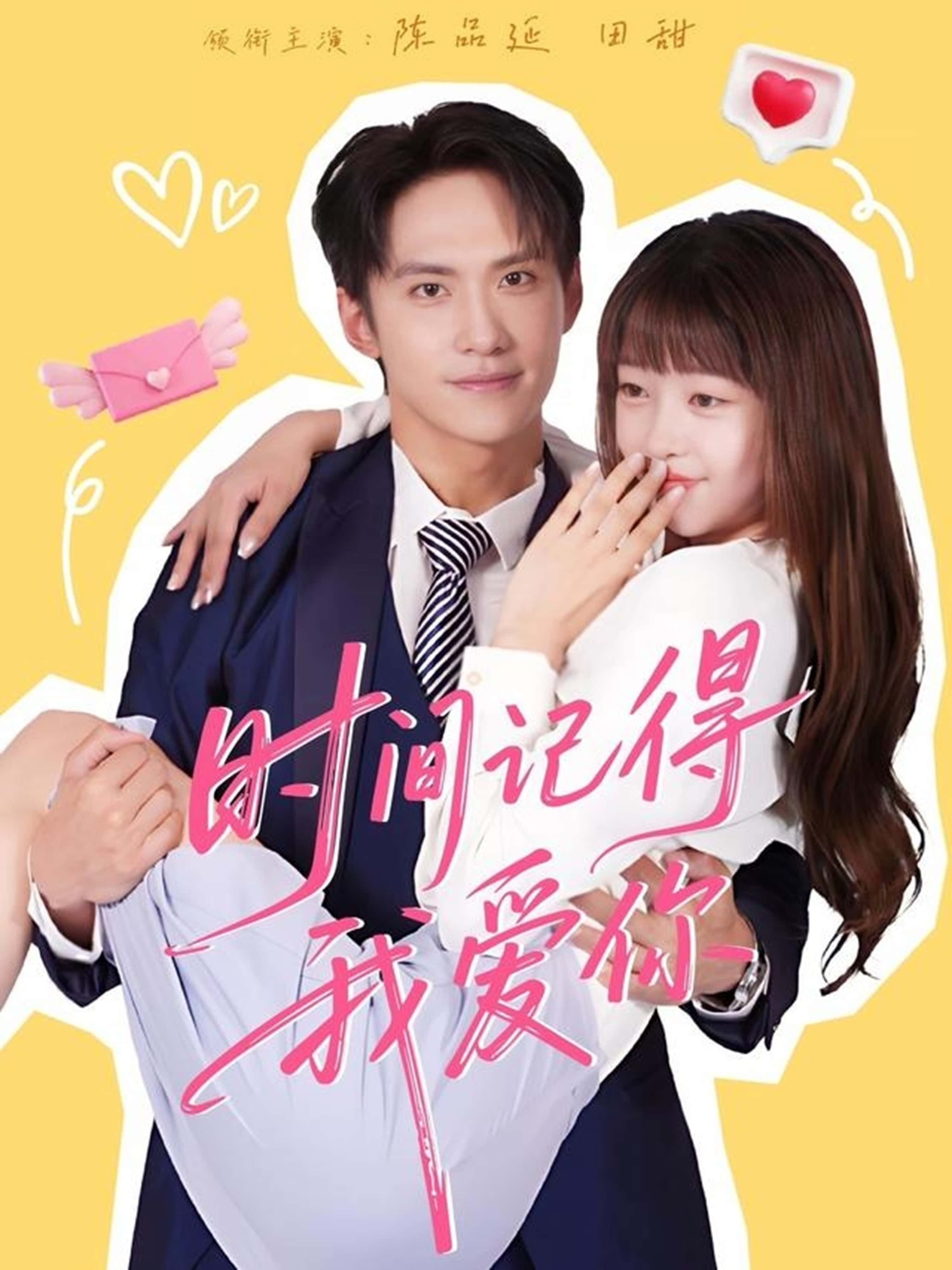 热门短剧时间记得我爱你61集陈品延田甜主演，全集完整版未删减免费在线观看，百度网盘夸克网盘资源秒存下载分享  第1张