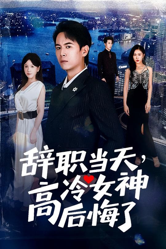 热门短剧辞职当天高冷女神后悔了孙启恒邹南笙主演62集全集高清未删减版免费在线观看,百度网盘夸克网盘免费资源下载 第1张 热门短剧辞职当天高冷女神后悔了孙启恒邹南笙主演62集全集高清未删减版免费在线观看,百度网盘夸克网盘免费资源下载 第1张