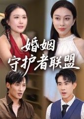 热门短剧婚姻守护者联盟33集全集完整版未删减版高清免费在线观看,百度网盘夸克网盘免费资源分享下载 第1张 热门短剧婚姻守护者联盟33集全集完整版未删减版高清免费在线观看,百度网盘夸克网盘免费资源分享下载 第1张