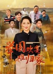 热门短剧《举国欢宴难归家(40集)》 全集完整版免费无需注册在线观看播放未删减版资源,短剧百度网盘夸克网盘免费资源分享下载 第1张 热门短剧《举国欢宴难归家(40集)》 全集完整版免费无需注册在线观看播放未删减版资源,短剧百度网盘夸克网盘免费资源分享下载 第1张