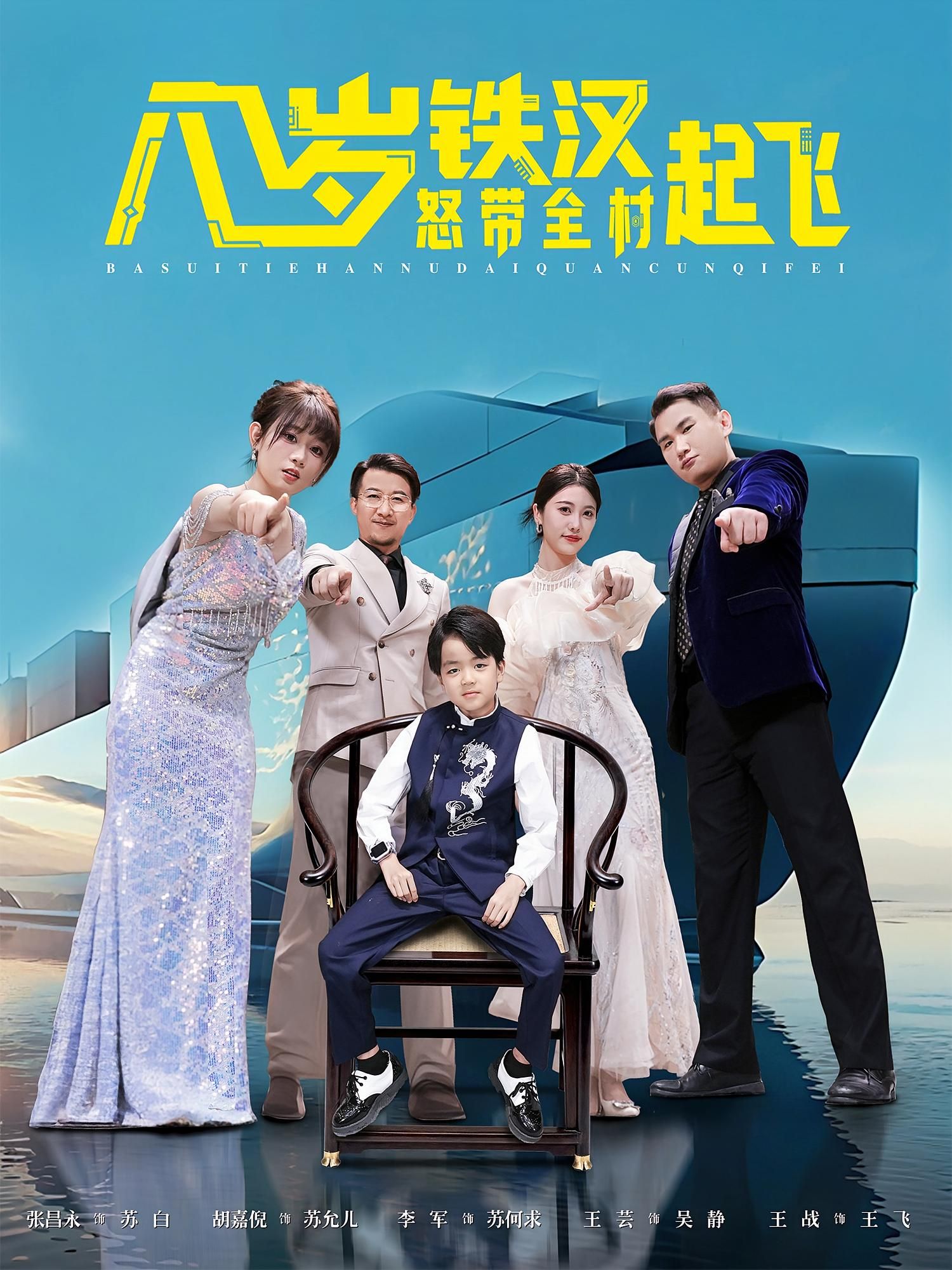 热门短剧八岁铁汉怒带全村起飞(80集)张昌永&胡嘉倪 全集完整版免费在线观看未删减版 百度网盘夸克网盘资源分享下载 第1张 热门短剧八岁铁汉怒带全村起飞(80集)张昌永&胡嘉倪 全集完整版免费在线观看未删减版 百度网盘夸克网盘资源分享下载 第1张