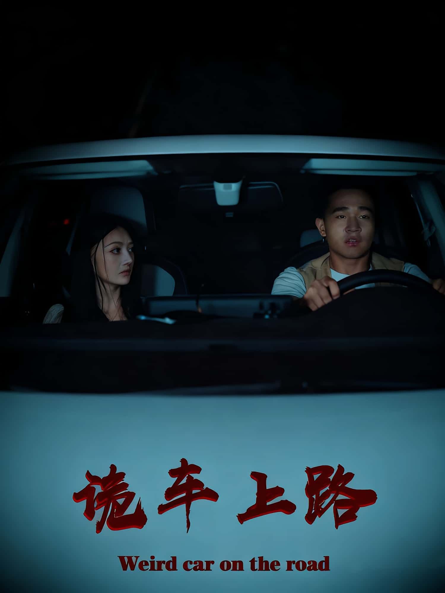 热门短剧诡车上路30集罗诗妍&刘冉全集未删减版免费在线观看，百度网盘夸克网盘实时更新资源分享下载  第1张