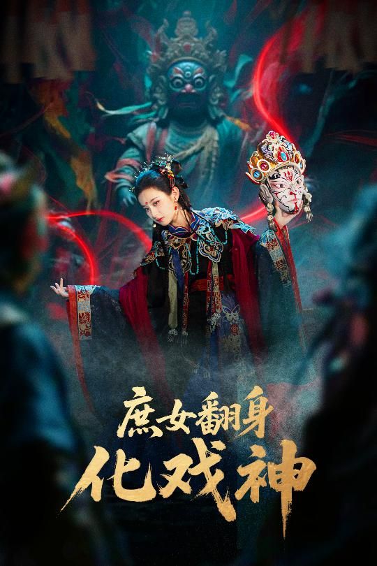 庶女翻身化戏神&巫傩戏神(60集)刘珈铭高子涵主演 全集完整版未删减 免费在线观看 百度网盘夸克网盘资源分享下载 第1张 庶女翻身化戏神&巫傩戏神(60集)刘珈铭高子涵主演 全集完整版未删减 免费在线观看 百度网盘夸克网盘资源分享下载 第1张