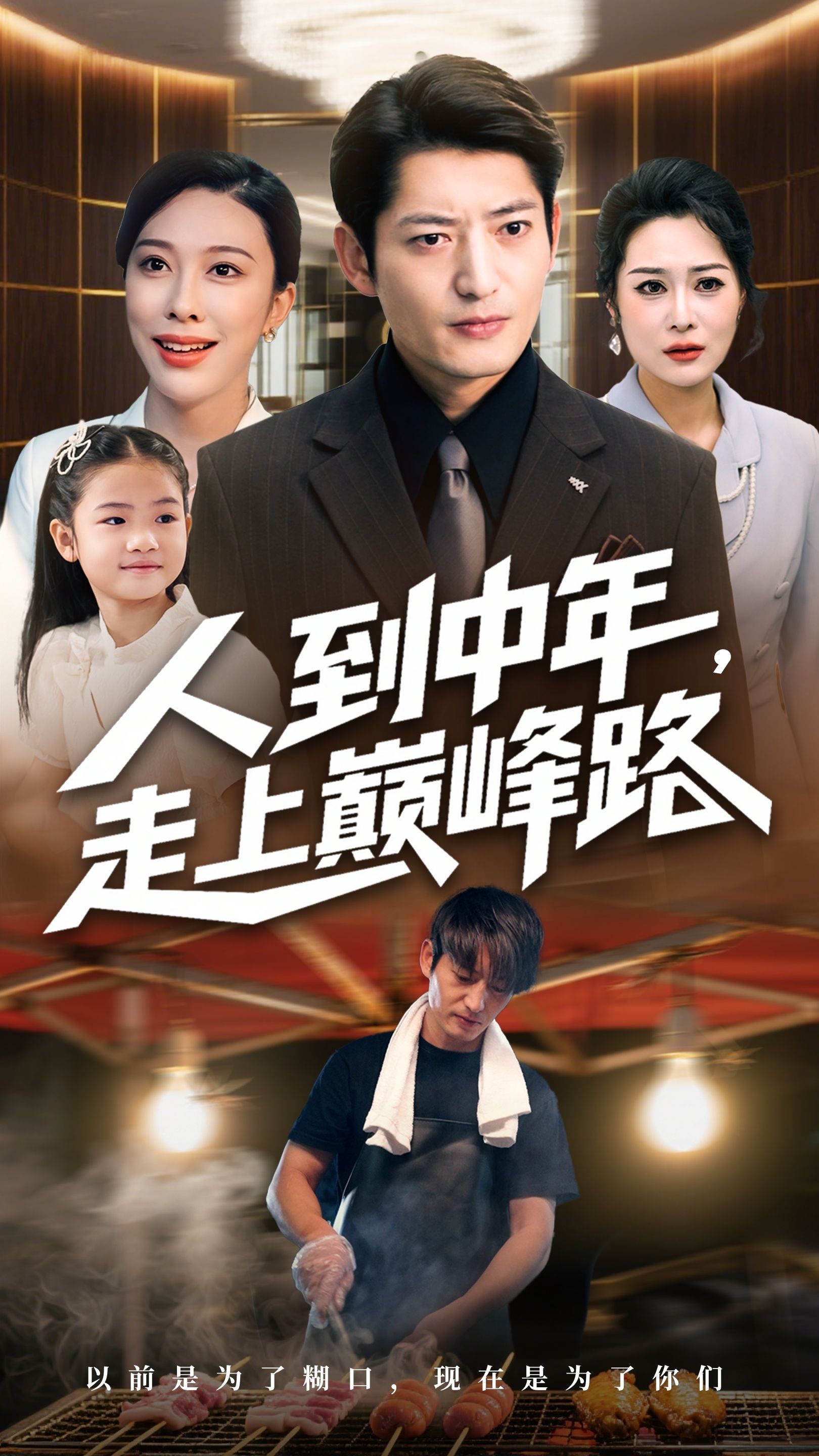 人到中年走上巅峰路（68集）王淅冉郭磊全集免费在线观看未删减版，百度网盘夸克网盘资源分享下载  第1张