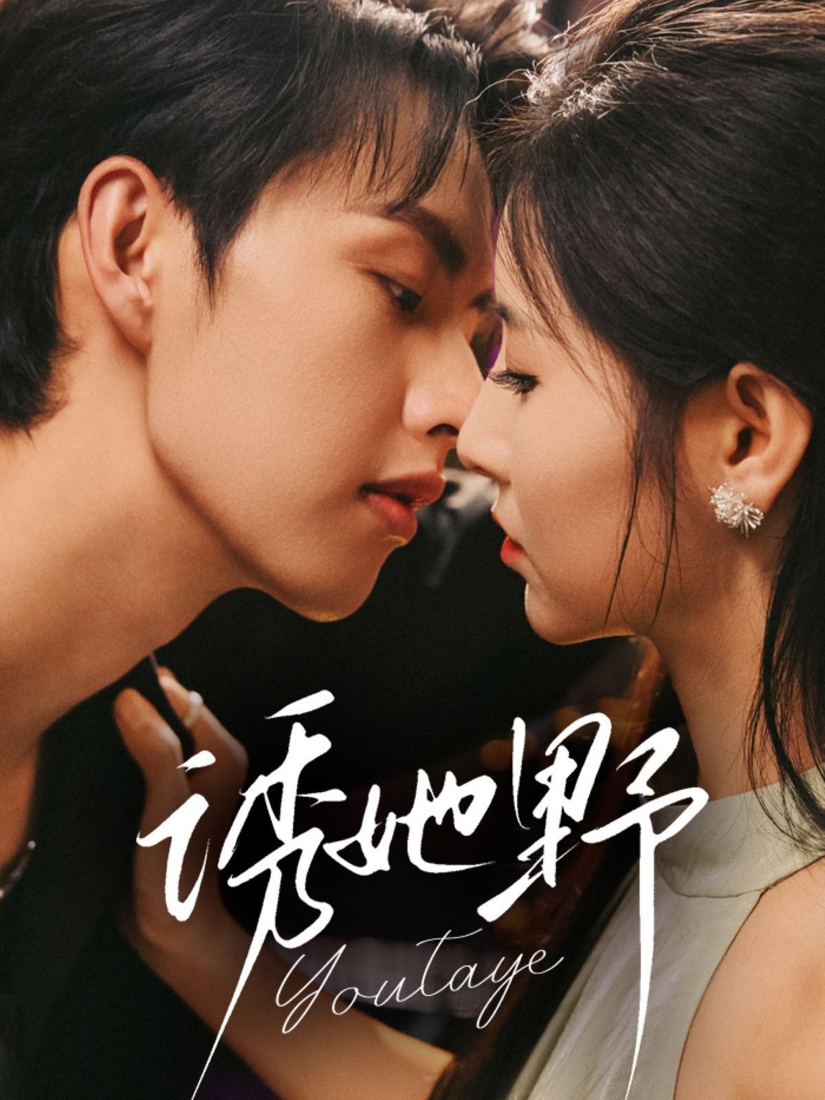 热门短剧诱她野70集全集完整版 王槿闵杰主演 未删减版免费在线观看 百度网盘夸克网盘资源免费分享下载 第1张 热门短剧诱她野70集全集完整版 王槿闵杰主演 未删减版免费在线观看 百度网盘夸克网盘资源免费分享下载 第1张