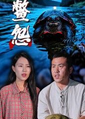 热门短剧鳖怨刘灵王浩主演30集全集未删减版免费在线观看，百度网盘夸克网盘资源秒存分享下载