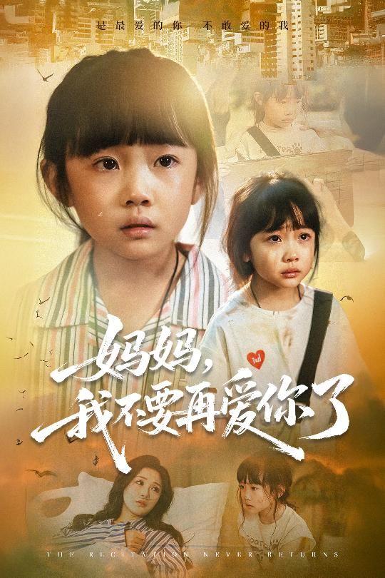 妈妈我不要再爱你了尹梓铮姚思琦主演70集全集超清未删减版免费在线观看，百度网盘夸克网盘资源分享下载  第1张