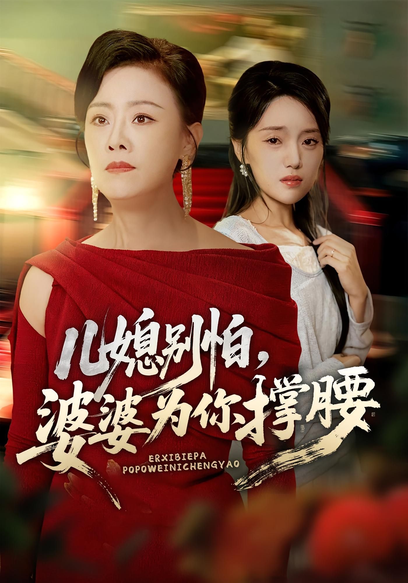 热门短剧儿媳别怕婆婆为你撑腰59集全集 余弦陈漫坷主演 未删减版实时更新 免费在线观看 百度网盘夸克网盘资源分享下载 第1张 热门短剧儿媳别怕婆婆为你撑腰59集全集 余弦陈漫坷主演 未删减版实时更新 免费在线观看 百度网盘夸克网盘资源分享下载 第1张