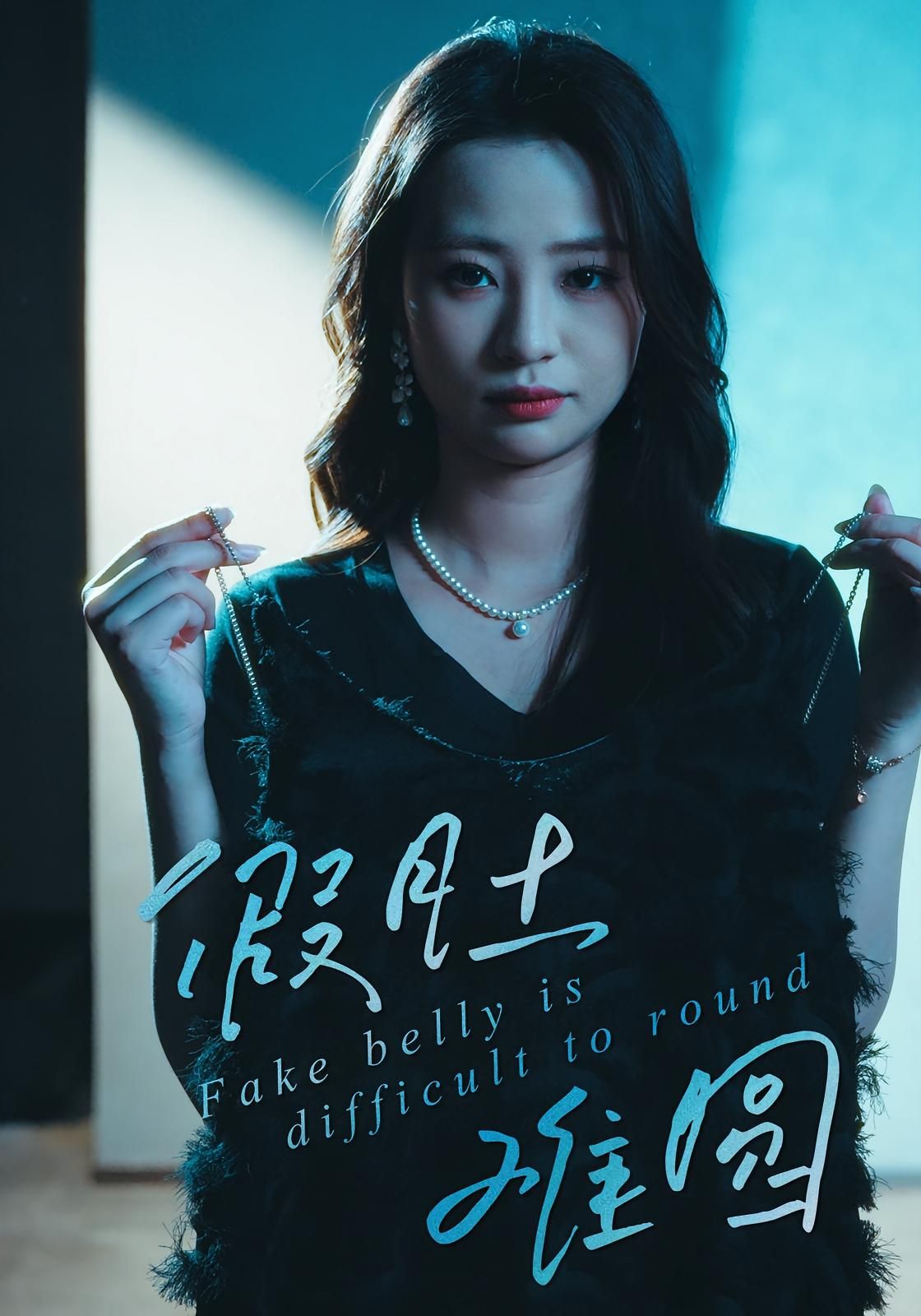 热门短剧假肚难圆(30集)直贝贝&杜宇琪,全集未删减免费在线观看,百度网盘/夸克网盘资源下载分享 第1张 热门短剧假肚难圆(30集)直贝贝&杜宇琪,全集未删减免费在线观看,百度网盘/夸克网盘资源下载分享 第1张