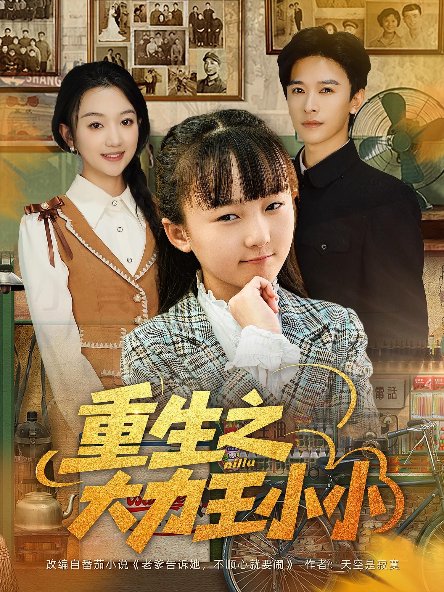 热门短剧重生之大力王小小80集全集未删减版 张云庆&程昕玥主演 免费在线观看 百度网盘夸克网盘资源速存下载  第1张