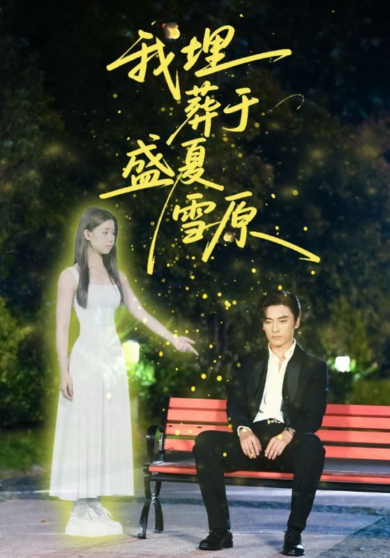 热门短剧《我埋葬于盛夏雪原（73集）王博＆李丫丫（李舒涵）》 全集完整版免费无广告在线观看播放未删减版资源，短剧百度网盘夸克网盘免费资源分享下载  第1张