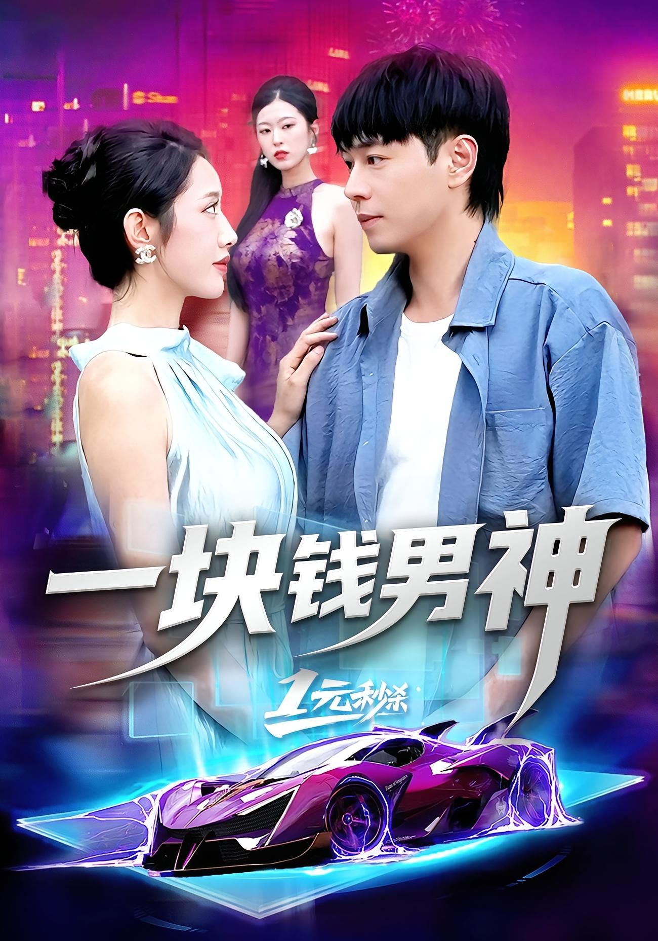 热门短剧一块钱男神94集全集刘晨宇&张如意未删减版免费在线观看+百度夸克网盘资源下载 第1张 热门短剧一块钱男神94集全集刘晨宇&张如意未删减版免费在线观看+百度夸克网盘资源下载 第1张