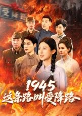 热门短剧1945这条路叫受降路(30集)杜若凡全集完整版超清未删减免费在线观看,百度网盘夸克网盘资源分享下载 第1张 热门短剧1945这条路叫受降路(30集)杜若凡全集完整版超清未删减免费在线观看,百度网盘夸克网盘资源分享下载 第1张