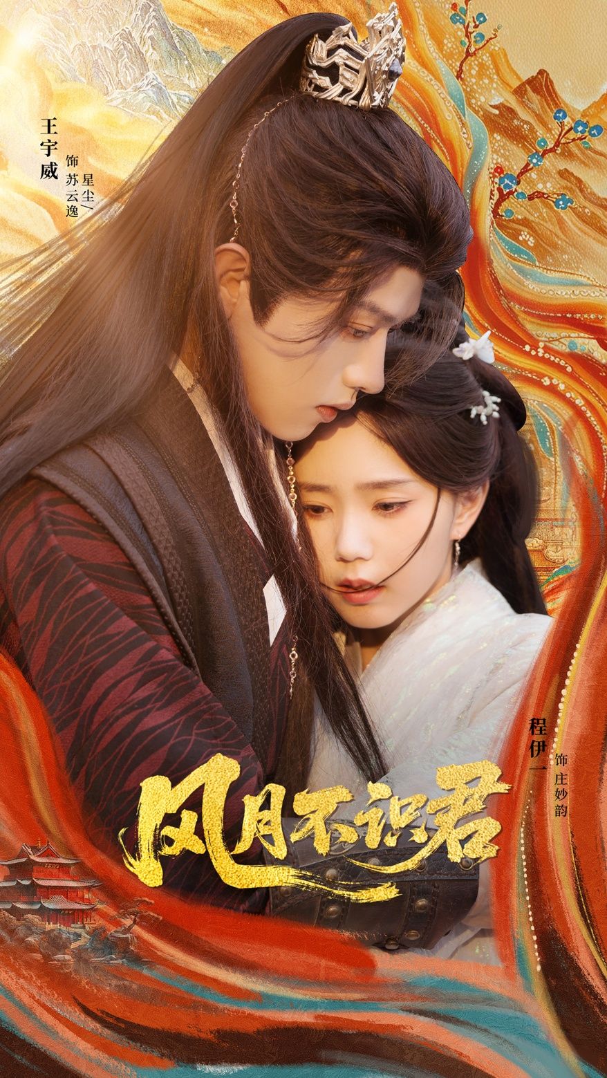 风月不识君69集王宇威程伊一主演全集免费在线观看未删减版,百度网盘夸克网盘资源下载无需注册 第1张 风月不识君69集王宇威程伊一主演全集免费在线观看未删减版,百度网盘夸克网盘资源下载无需注册 第1张