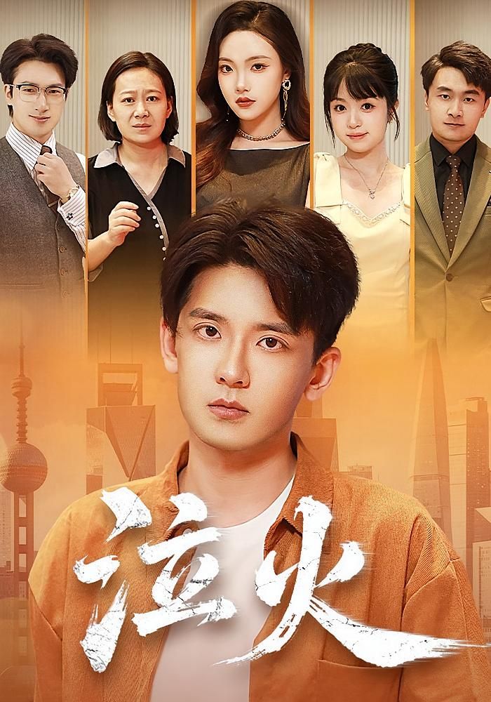 热门短剧《泣火（81集）刘慧格&张嘉印》 全集完整版极速免费在线观看播放未删减版资源，短剧百度网盘夸克网盘免费资源分享下载  第1张