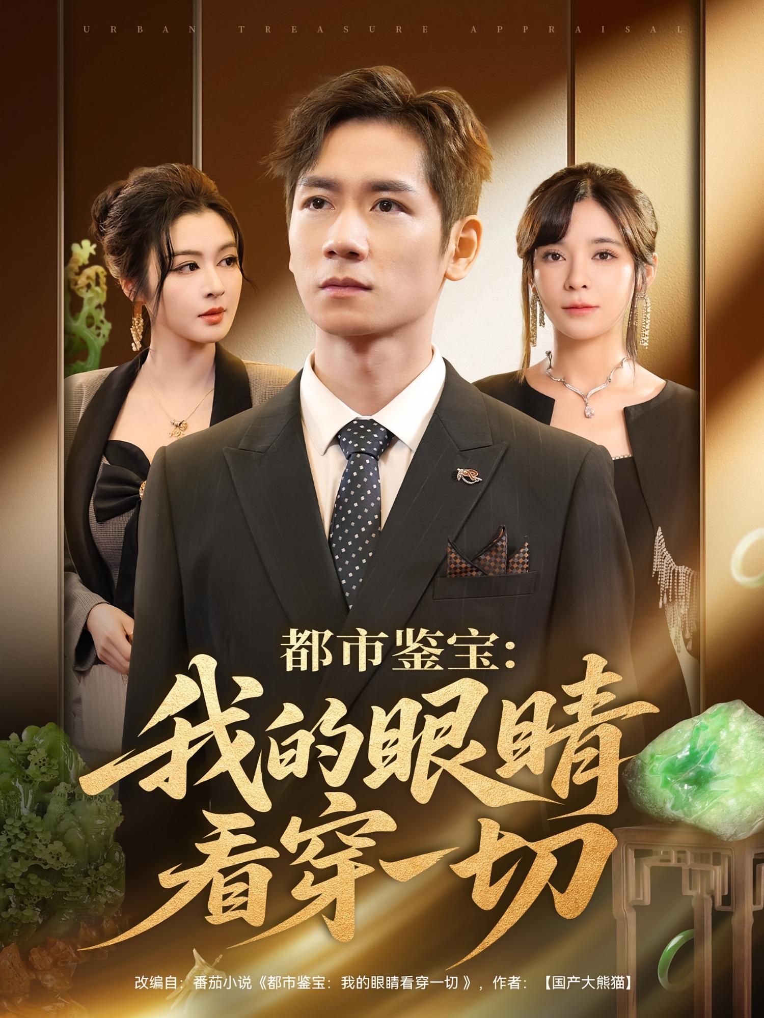 都市鉴宝我的眼睛看穿一切78集全集完整版未删减,邹佳佳杨霖主演免费在线观看,百度网盘夸克网盘资源下载 第1张 都市鉴宝我的眼睛看穿一切78集全集完整版未删减,邹佳佳杨霖主演免费在线观看,百度网盘夸克网盘资源下载 第1张