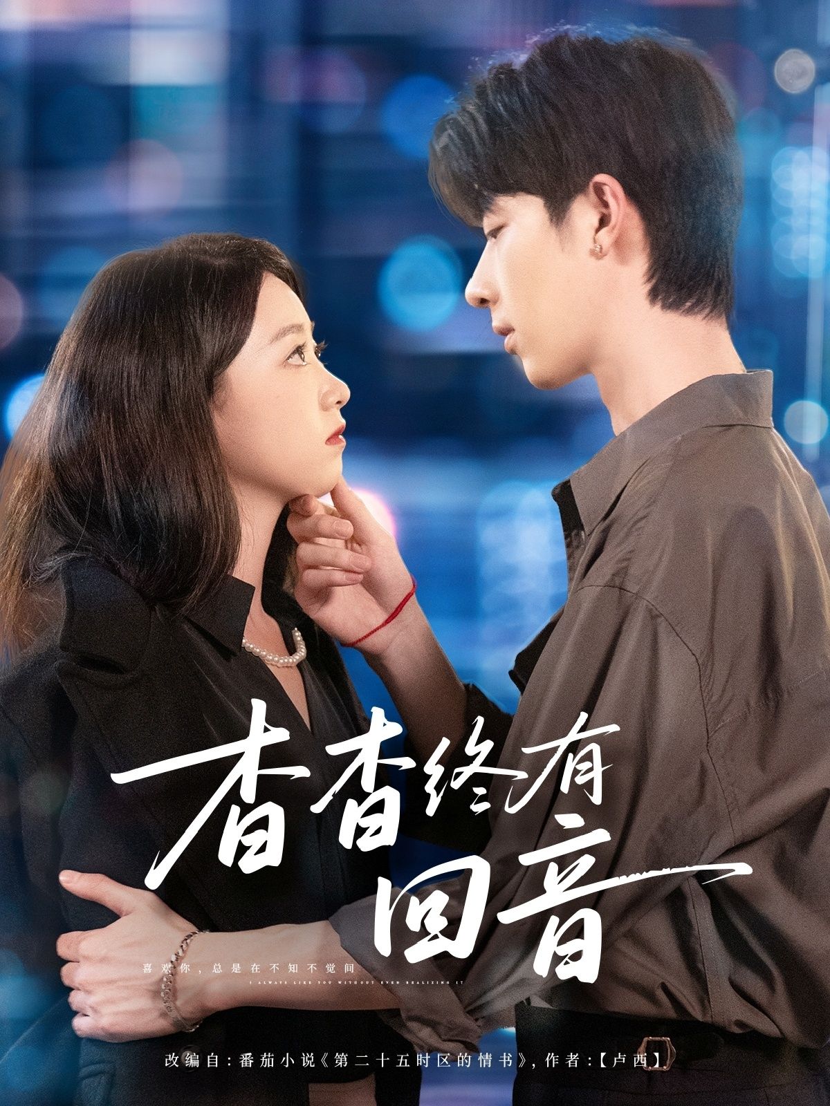 热门短剧杳杳终有回音66集大宝&朱家妮主演,全集完整版免费无需注册在线观看未删减,百度网盘、夸克网盘免费资源分享下载 第1张 热门短剧杳杳终有回音66集大宝&朱家妮主演,全集完整版免费无需注册在线观看未删减,百度网盘、夸克网盘免费资源分享下载 第1张