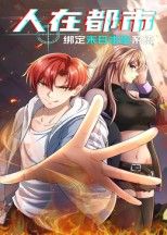 热门动漫人在都市,绑定末日求生系统30集全集完整版免费在线观看未删减,百度网盘夸克网盘资源速存分享下载