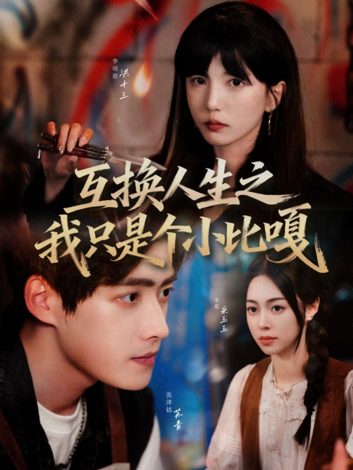 热门短剧互换人生之我只是个小比嘎44集张津铭李颂慈主演,全集完整版免费在线播放未删减,百度网盘夸克网盘资源分享下载 第1张 热门短剧互换人生之我只是个小比嘎44集张津铭李颂慈主演,全集完整版免费在线播放未删减,百度网盘夸克网盘资源分享下载 第1张