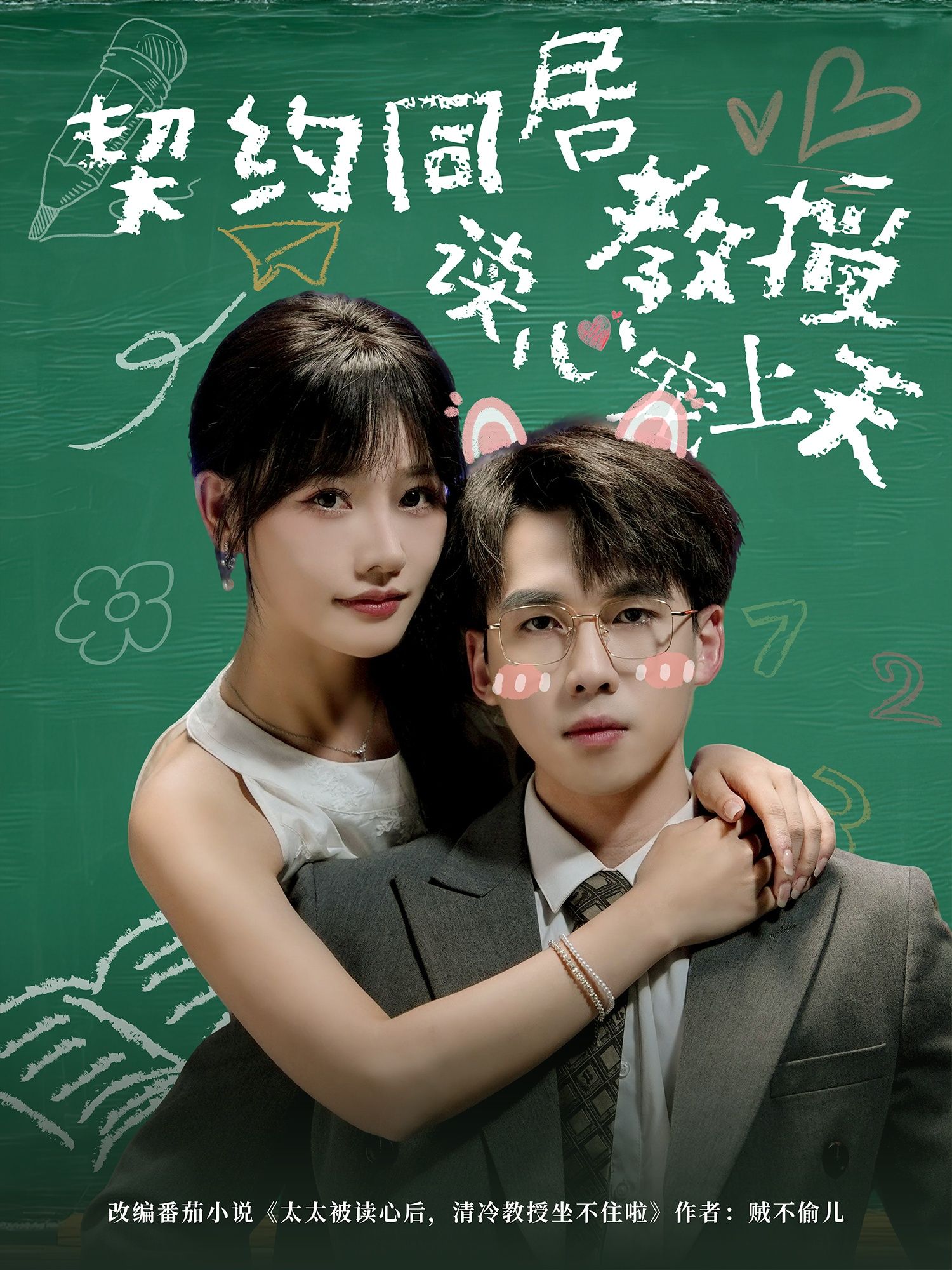 热门短剧契约同居教授读心宠上天62集全集完整版免费无水印在线观看未删减,夏侯嘉胜曹千袆主演,百度网盘夸克网盘资源分享下载 第1张 热门短剧契约同居教授读心宠上天62集全集完整版免费无水印在线观看未删减,夏侯嘉胜曹千袆主演,百度网盘夸克网盘资源分享下载 第1张