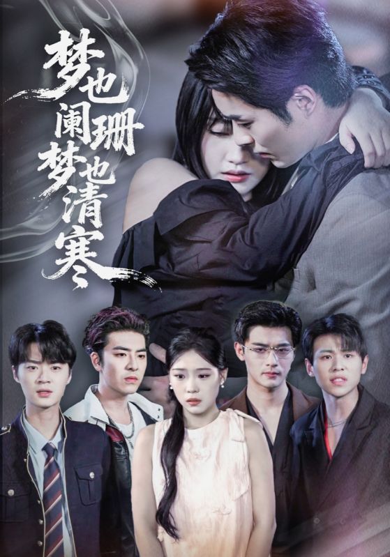 热门短剧梦也阑珊梦也清寒72集全集 刘浔&屈浩野主演 未删减版免费在线观看 百度网盘夸克网盘资源秒存分享下载 第1张 热门短剧梦也阑珊梦也清寒72集全集 刘浔&屈浩野主演 未删减版免费在线观看 百度网盘夸克网盘资源秒存分享下载 第1张