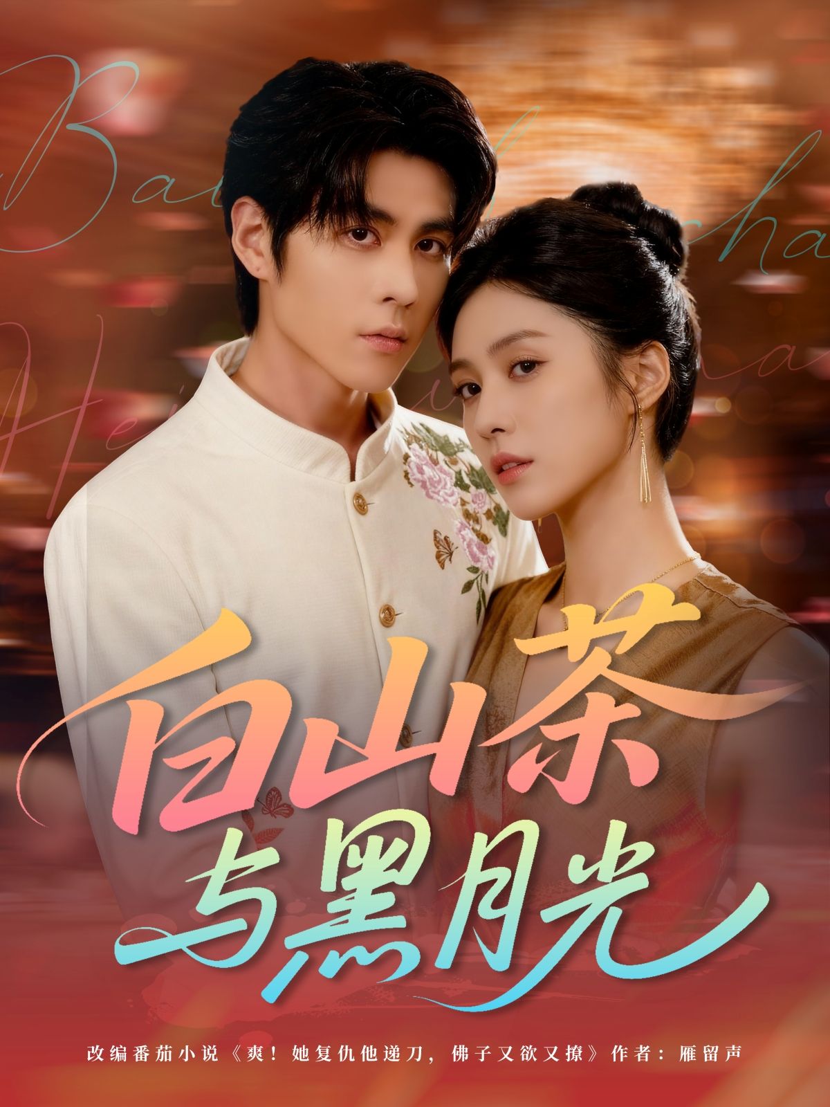 热门短剧白山茶与黑月光59集全集完整版免费无水印在线观看，邓雯文＆安奕明主演，未删减版资源，百度网盘夸克网盘免费下载  第1张