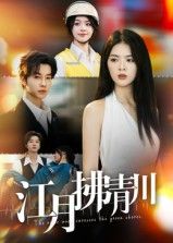 江月拂青川42集全集完整版免费在线观看未删减版 邓嘉伦刘彦君主演 百度网盘夸克网盘免费资源分享下载 第1张 江月拂青川42集全集完整版免费在线观看未删减版 邓嘉伦刘彦君主演 百度网盘夸克网盘免费资源分享下载 第1张