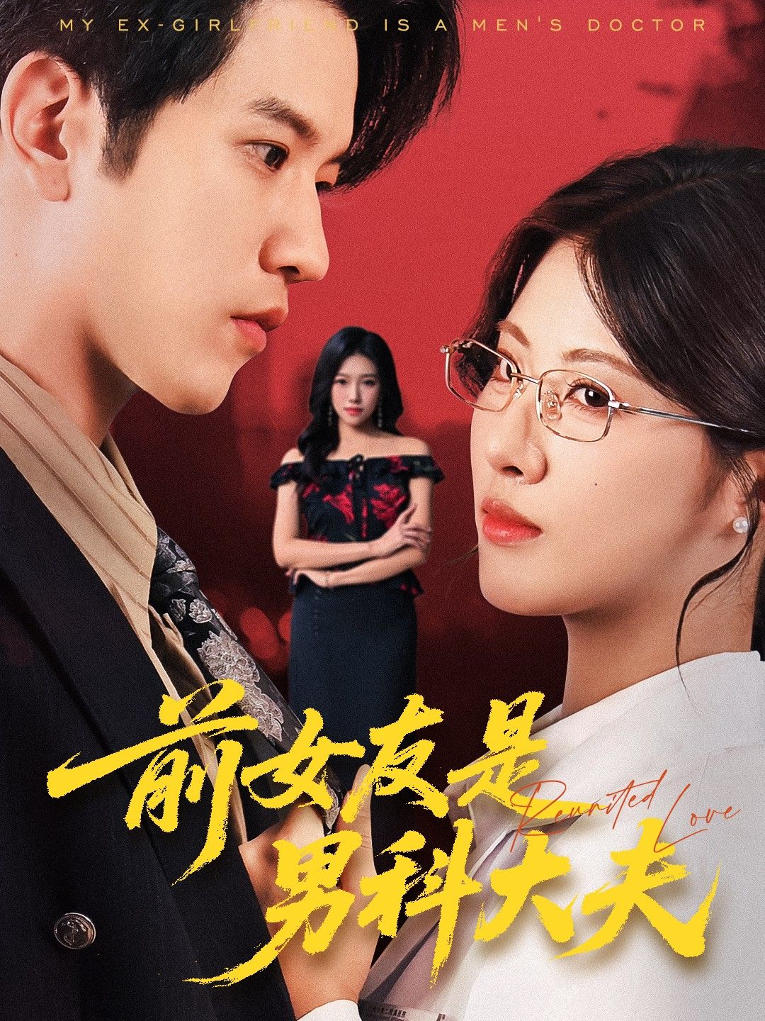 前女友是男科大夫短剧60集全集李刘朋黄宁馨未删减版高清免费在线观看百度网盘夸克资源下载 第1张 前女友是男科大夫短剧60集全集李刘朋黄宁馨未删减版高清免费在线观看百度网盘夸克资源下载 第1张