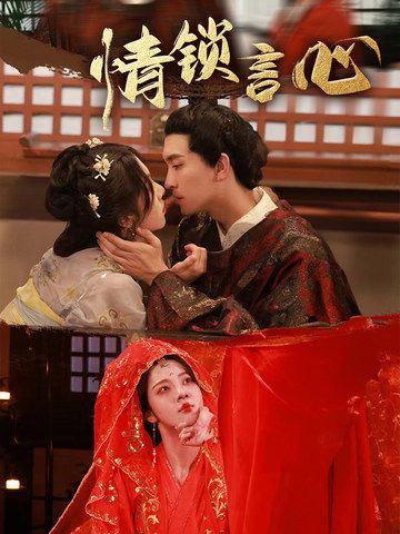 热门短剧情锁言心朱茉颜&王已歌主演 全集完整版免费播放在线观看未删减版 百度网盘夸克网盘免费资源分享下载 第1张 热门短剧情锁言心朱茉颜&王已歌主演 全集完整版免费播放在线观看未删减版 百度网盘夸克网盘免费资源分享下载 第1张