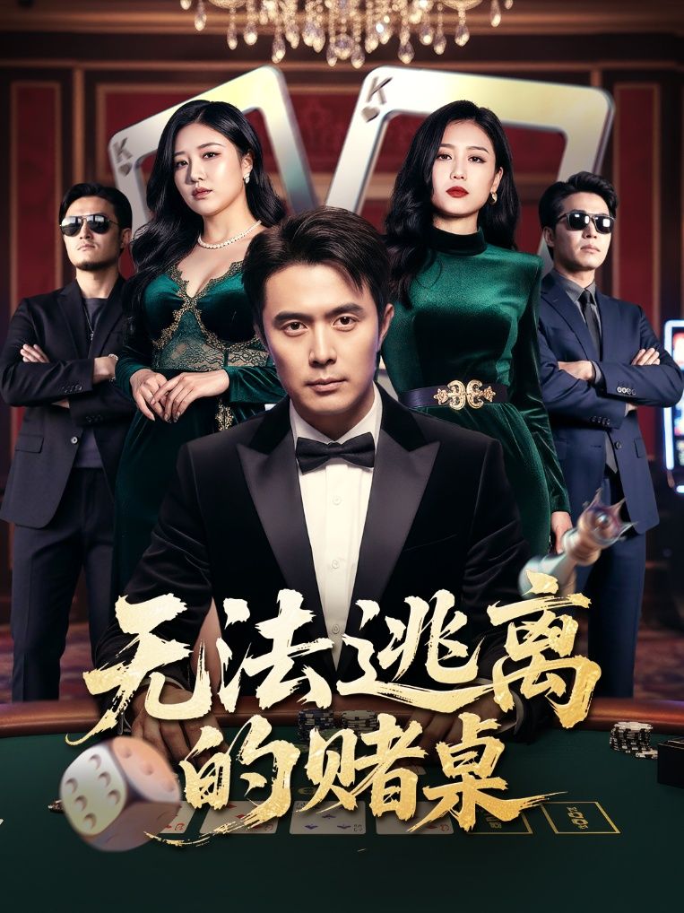 无法逃离的赌桌67集全集未删减版免费在线观看，吴子明肖芝宇主演，百度网盘夸克网盘资源速存下载  第1张