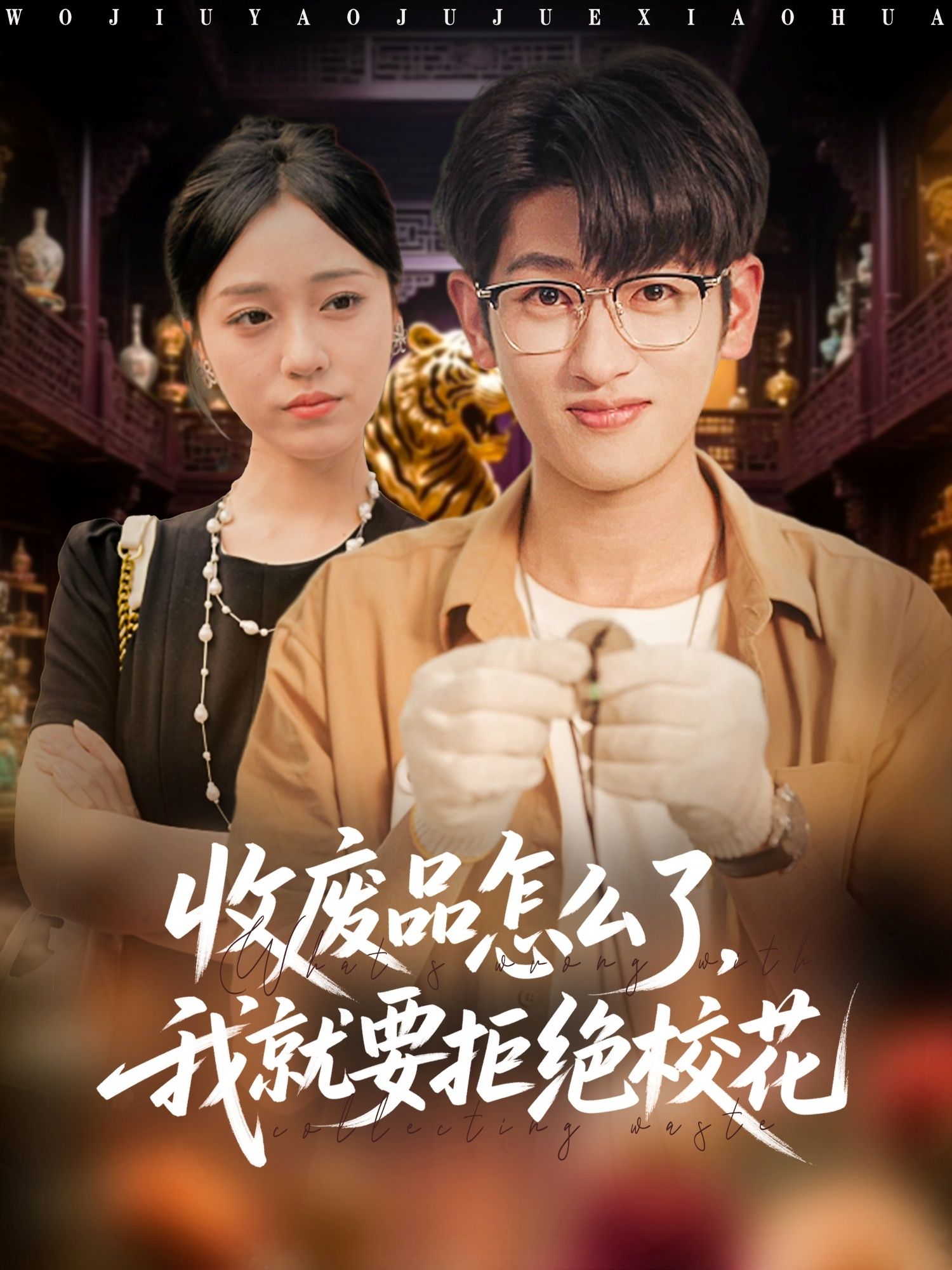 热门短剧收废品怎么了我就要拒绝校花80集全集完整版 超清未删减 韩叙李灼一主演 免费在线观看 百度网盘夸克网盘资源分享下载 第1张 热门短剧收废品怎么了我就要拒绝校花80集全集完整版 超清未删减 韩叙李灼一主演 免费在线观看 百度网盘夸克网盘资源分享下载 第1张