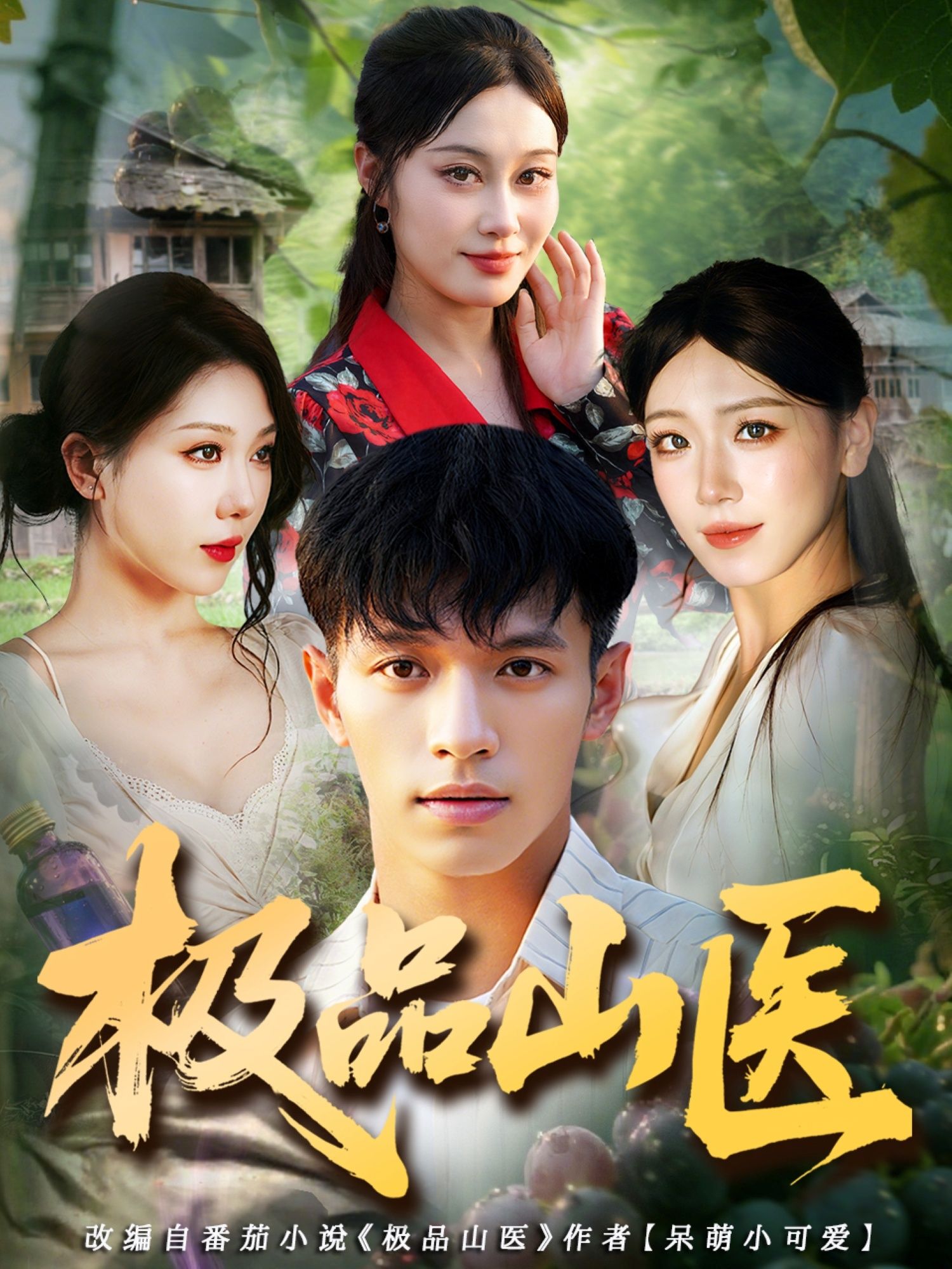 热门短剧极品山医80集全集高清未删减版 马小琳蔡钰伦主演 免费在线观看 百度网盘夸克网盘资源分享下载 第1张 热门短剧极品山医80集全集高清未删减版 马小琳蔡钰伦主演 免费在线观看 百度网盘夸克网盘资源分享下载 第1张