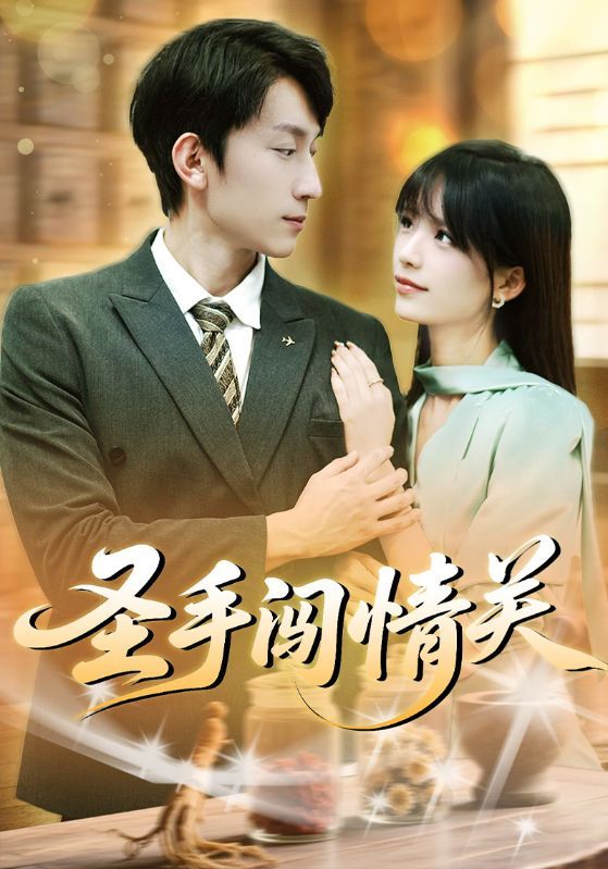 圣手闯情关60集李泽平李依依全集未删减版免费在线观看,百度网盘夸克网盘免费分享资源下载 第1张 圣手闯情关60集李泽平李依依全集未删减版免费在线观看,百度网盘夸克网盘免费分享资源下载 第1张