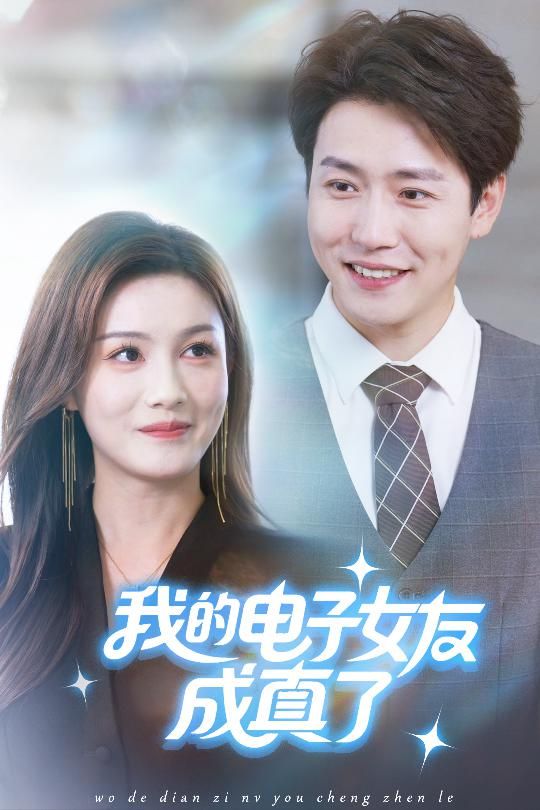 热门短剧《我的电子女友成真了（63集）孙雪阳&袁嘉莉》 全集完整版实时更新免费在线观看播放未删减版资源，短剧百度网盘夸克网盘免费资源分享下载  第1张