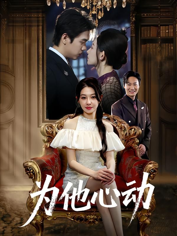 热门短剧为他心动董炜侯嘉伟全集完整未删减版，纯净免费在线观看，百度网盘夸克网盘免费资源分享下载  第1张