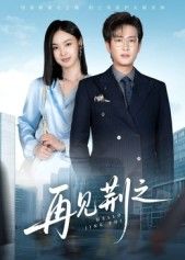 热门短剧再见荆之60集全集完整版未删减|程屿燃郑念主演|免费在线观看|百度网盘夸克网盘资源分享下载  第1张