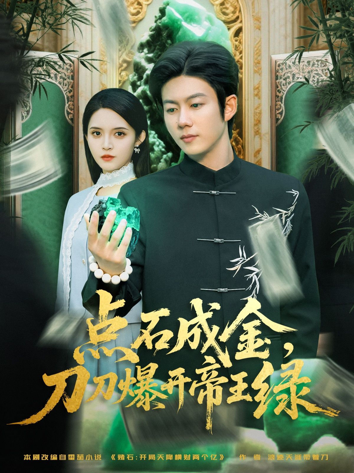 热门短剧点石成金刀刀爆开帝王绿74集王厂朱沐梵全集完整版超清免费在线观看未删减版百度网盘夸克网盘资源分享下载 第1张 热门短剧点石成金刀刀爆开帝王绿74集王厂朱沐梵全集完整版超清免费在线观看未删减版百度网盘夸克网盘资源分享下载 第1张