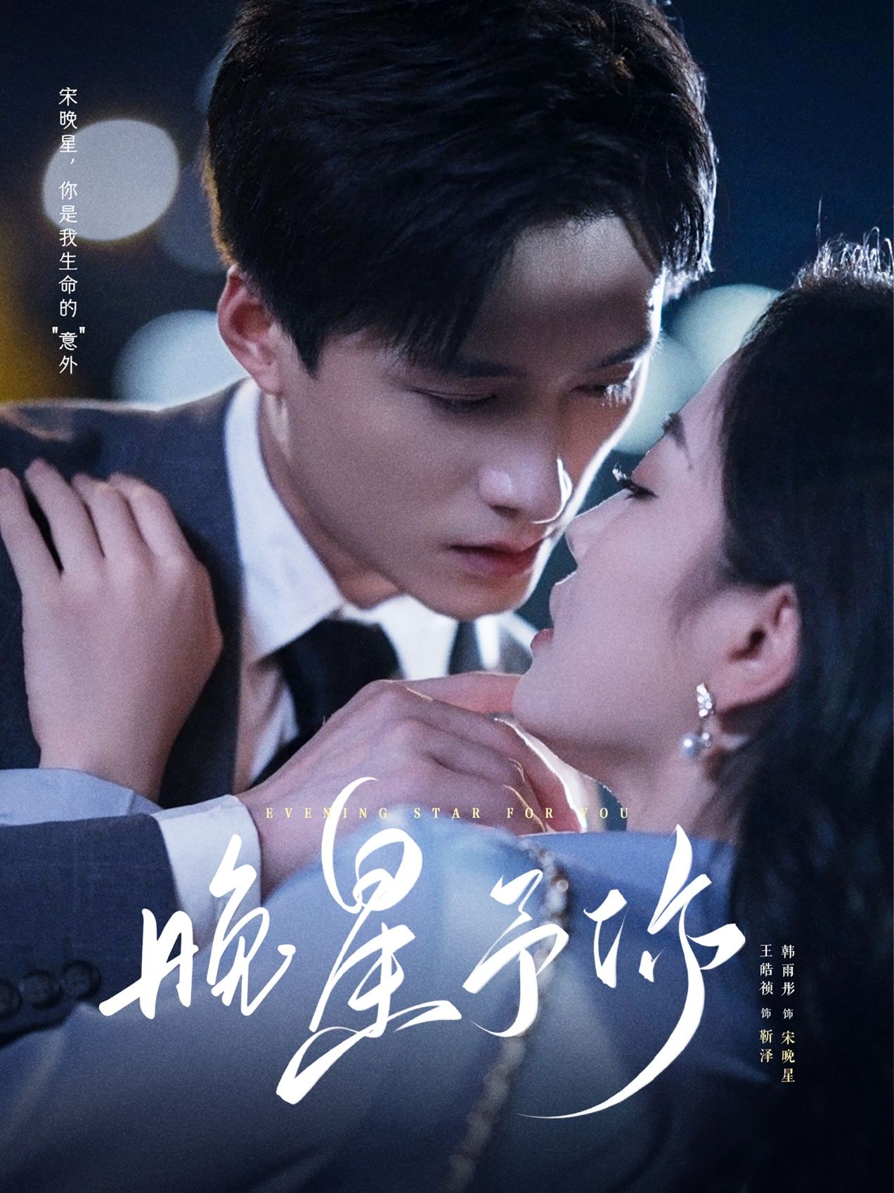 热门短剧晚星予你100集王皓祯韩雨彤主演全集完整版免费无广告在线观看未删减版百度网盘夸克网盘资源下载  第1张